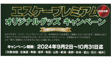 エスケー化研プレミアムオリジナルグッズキャンペーン