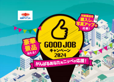 「GOOD JOBキャンペーン2024」開催～対象商品を購入し豪華景品を当てよう！～